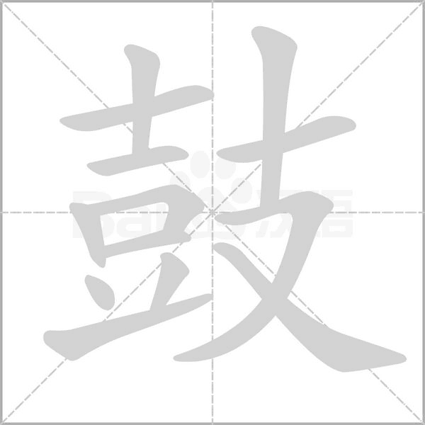 笔顺动画