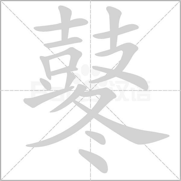 笔顺动画
