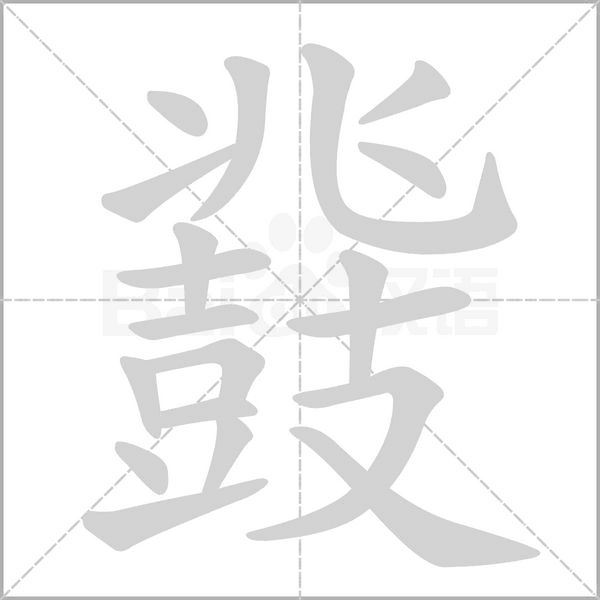 笔顺动画