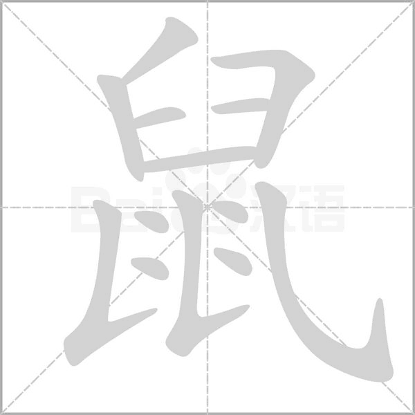 笔顺动画