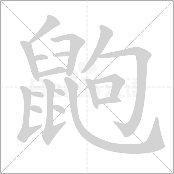 笔顺动画