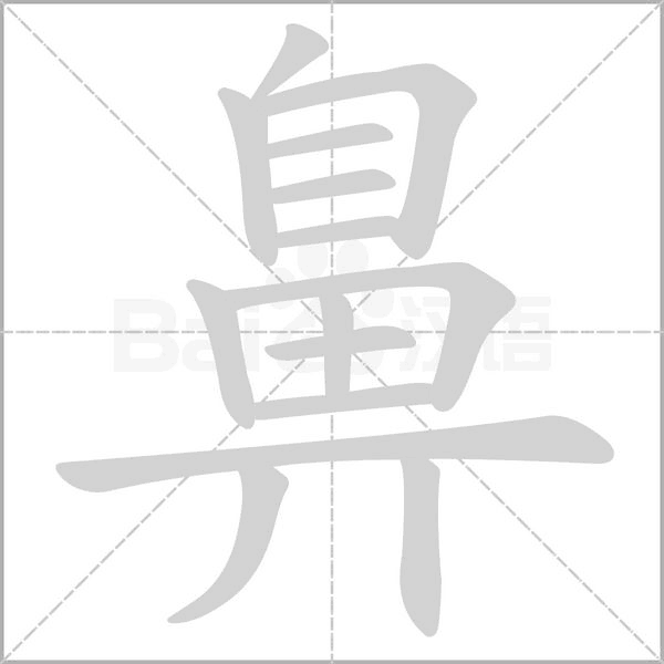 笔顺动画
