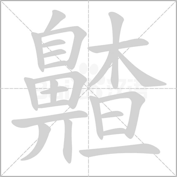 笔顺动画