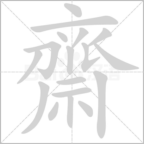 笔顺动画