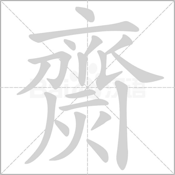 笔顺动画