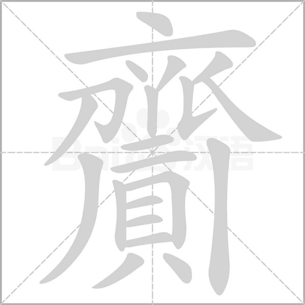 笔顺动画