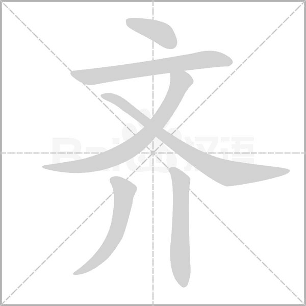 笔顺动画