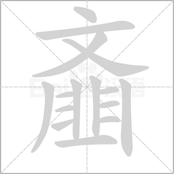 笔顺动画