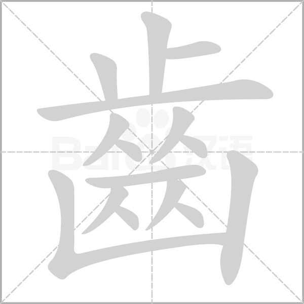 笔顺动画