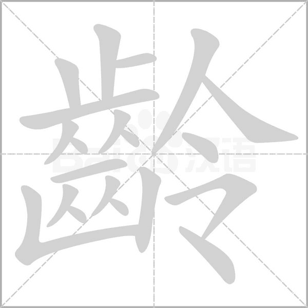 笔顺动画