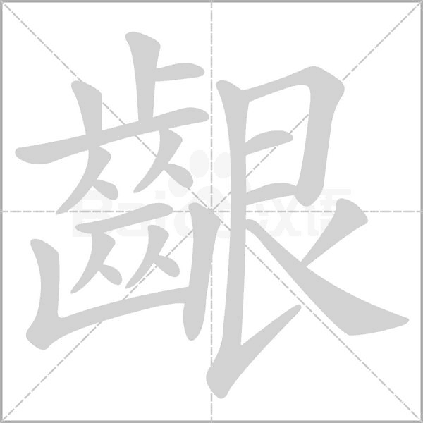 笔顺动画