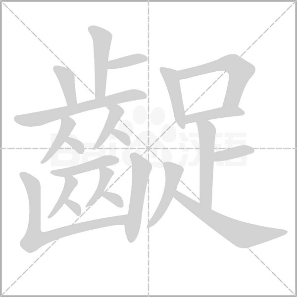 笔顺动画