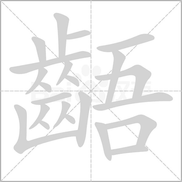 笔顺动画