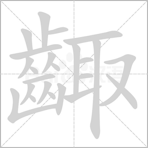 笔顺动画