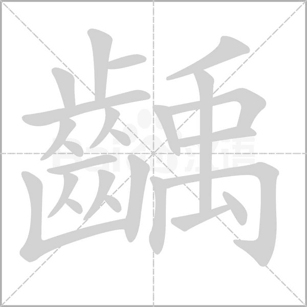 笔顺动画