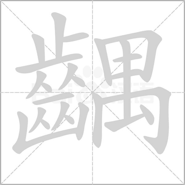 笔顺动画
