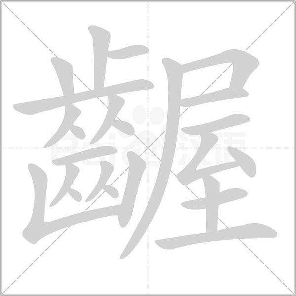 笔顺动画