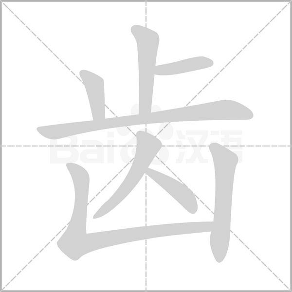 笔顺动画