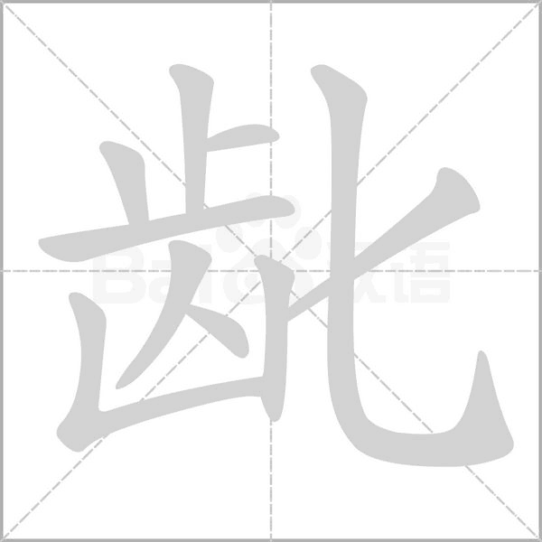 笔顺动画