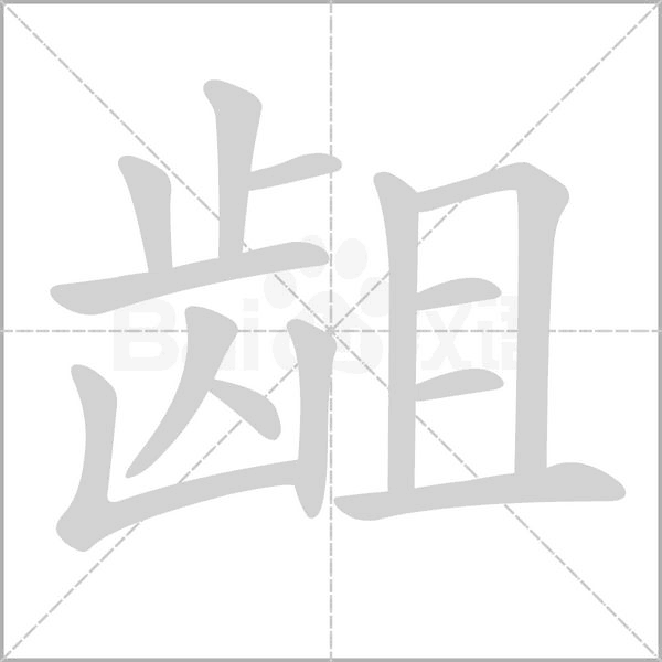 笔顺动画