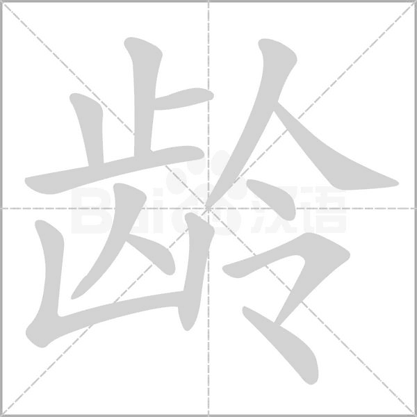笔顺动画