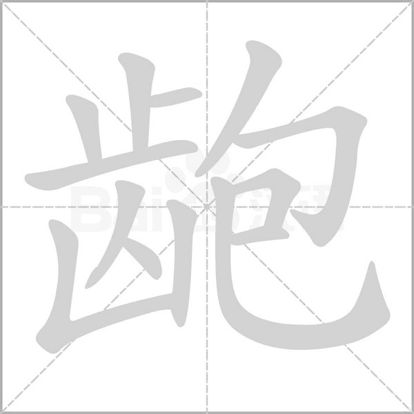 笔顺动画