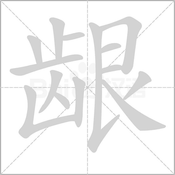 笔顺动画