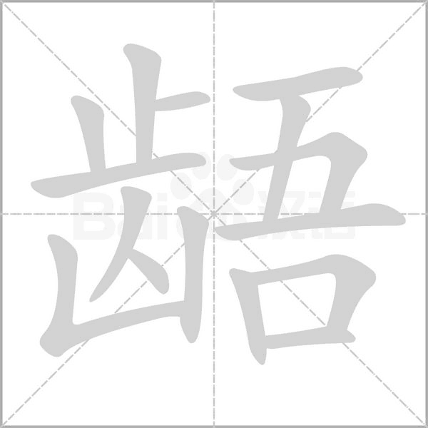 笔顺动画