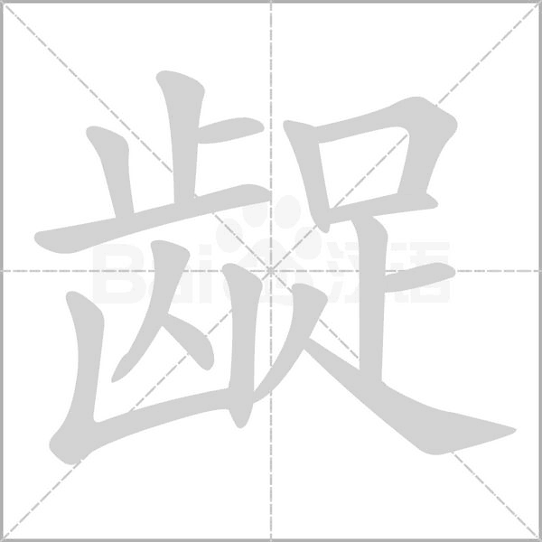笔顺动画