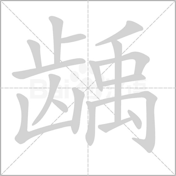 笔顺动画