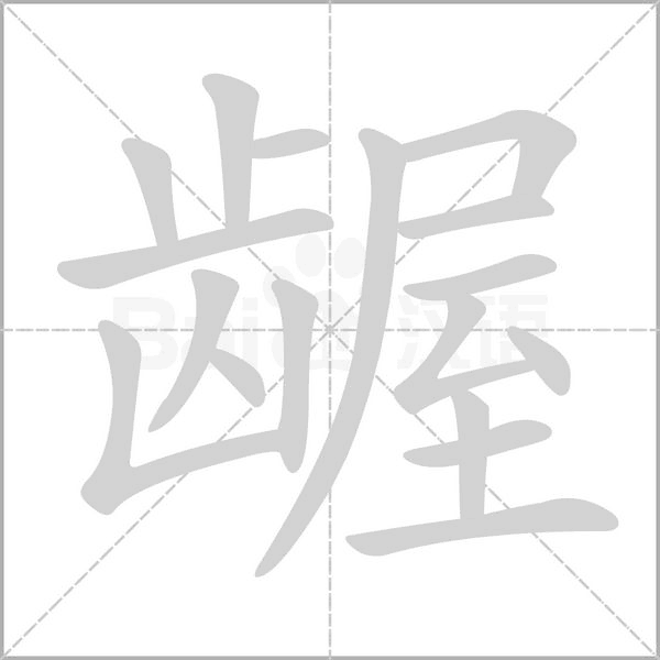 笔顺动画