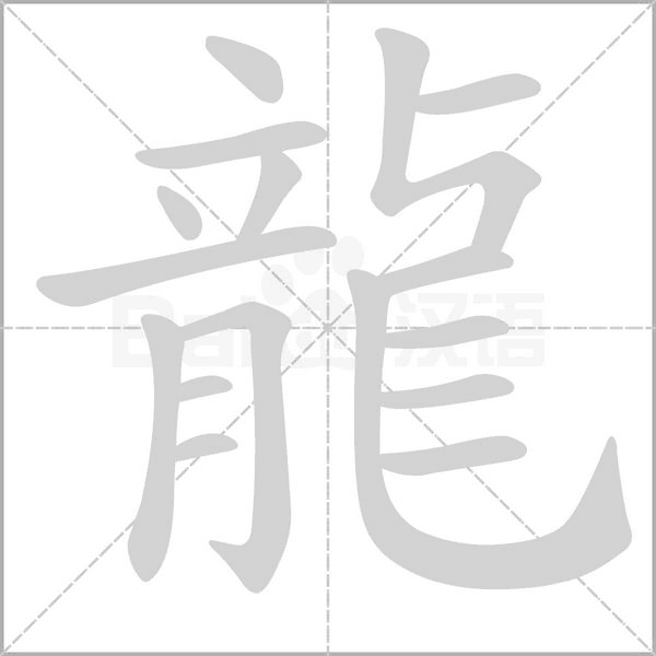 笔顺动画