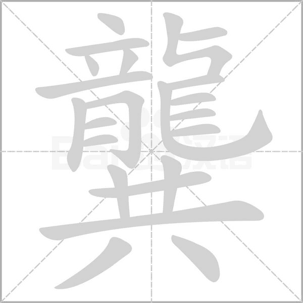 笔顺动画