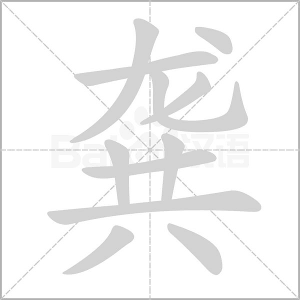 笔顺动画