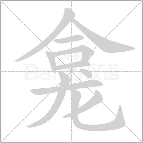 笔顺动画