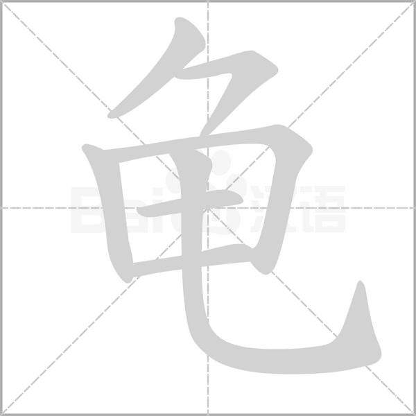 笔顺动画