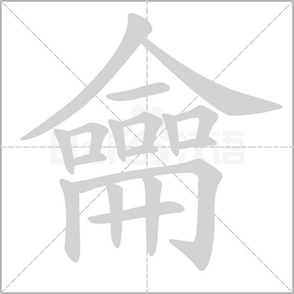 笔顺动画